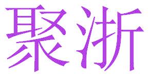 聚浙