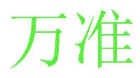万准