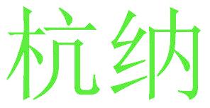 杭纳