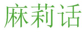 麻莉话