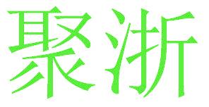 聚浙