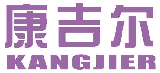 康吉尔