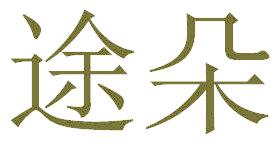 途朵