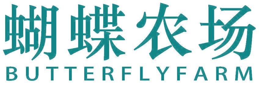 蝴蝶农场 BUTTERFLYFARM