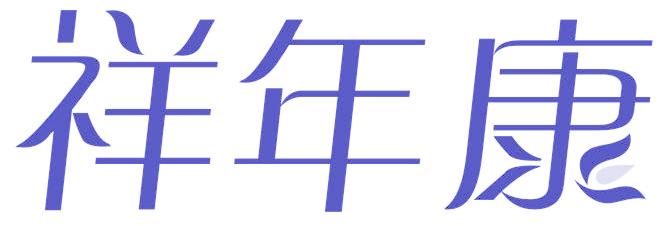 祥年康