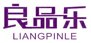 良品乐