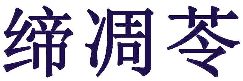 缔凋苓