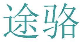 途骆