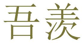 吾羡