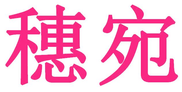 穗宛