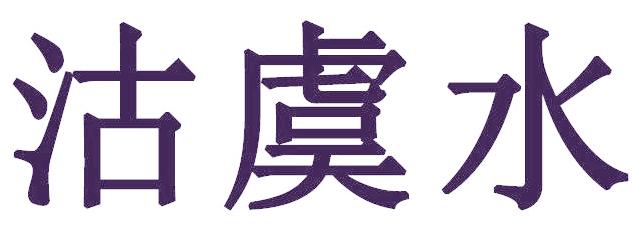 沽虞水