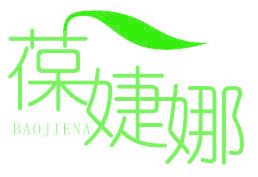 葆婕娜