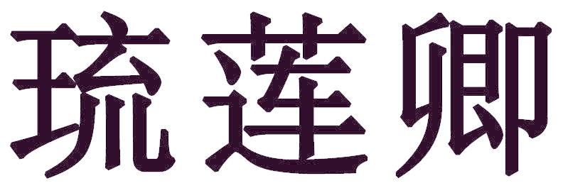 琉莲卿