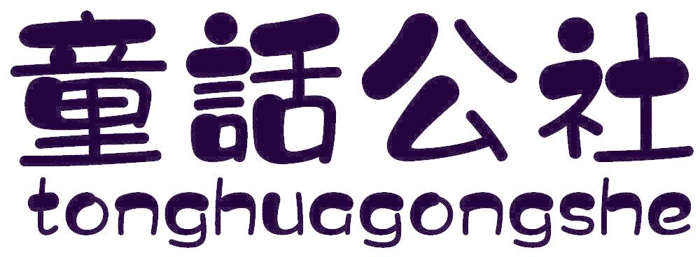 童话公社