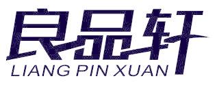 良品轩