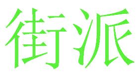 街派