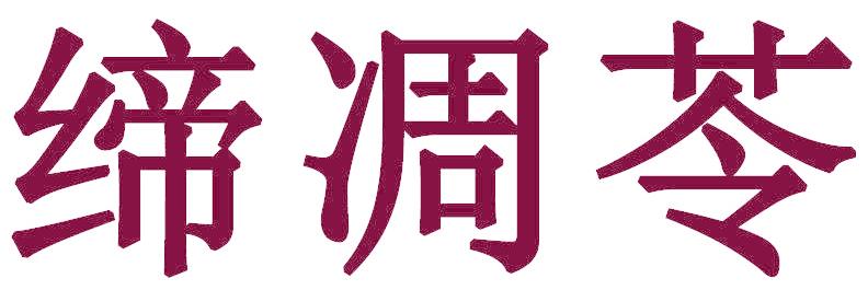 缔凋苓