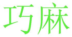 巧麻