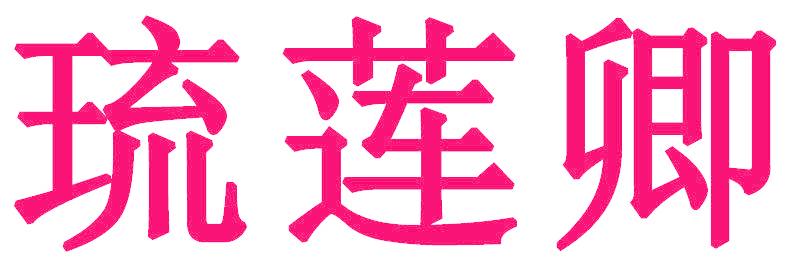 琉莲卿