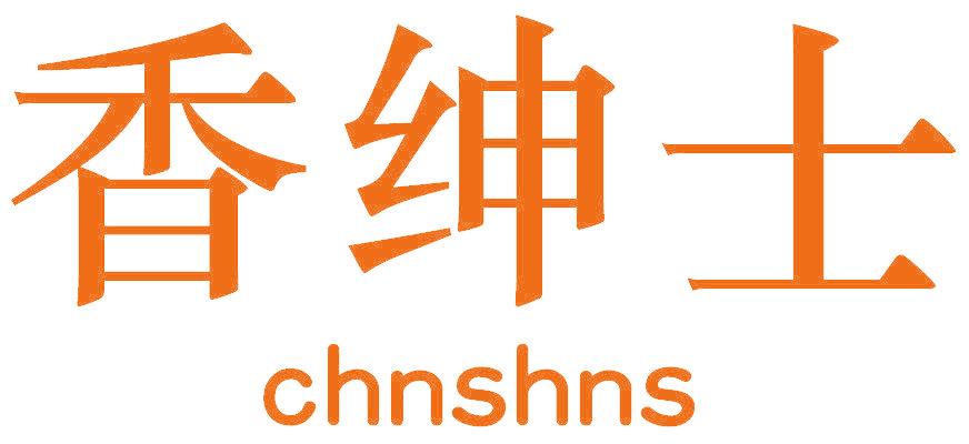 香绅士 CHNSHNS