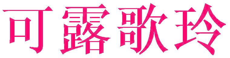 可露歌玲