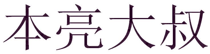 本亮大叔