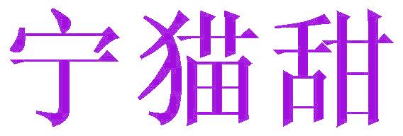 寧貓?zhí)? data-v-269cdf7e></a><div   id=