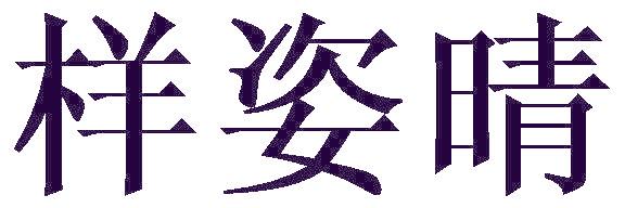 樣姿晴