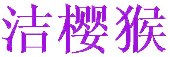 洁樱猴