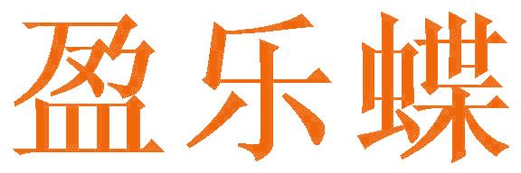 盈樂蝶