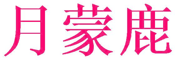 月蒙鹿