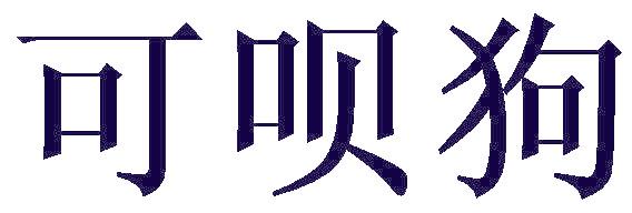 可呗狗