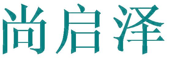 尚启泽