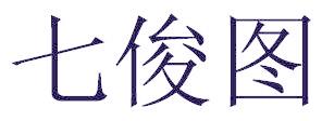 七俊图