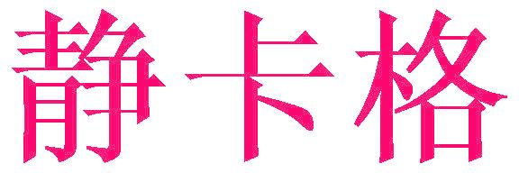 静卡格