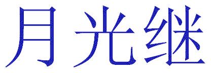 月光继