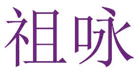 祖詠