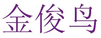 金俊鸟
