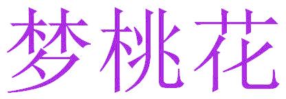 梦桃花