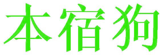 本宿狗