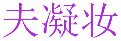 夫凝妆