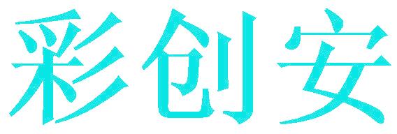 彩创安