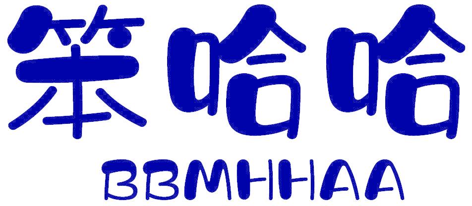笨哈哈 BBMHHAA