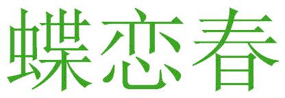 蝶戀春