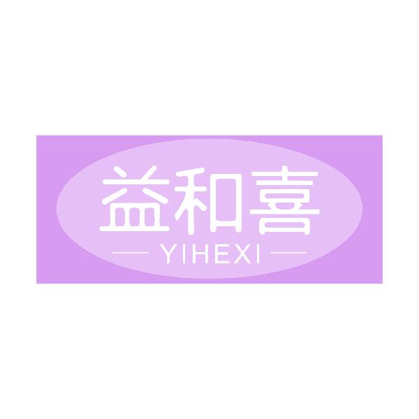 益和喜