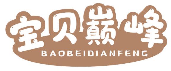 宝贝巅峰
