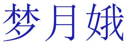 梦月娥