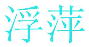 浮萍
