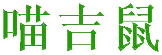 喵吉鼠
