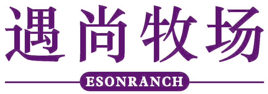 遇尚牧场  ESONRANCH